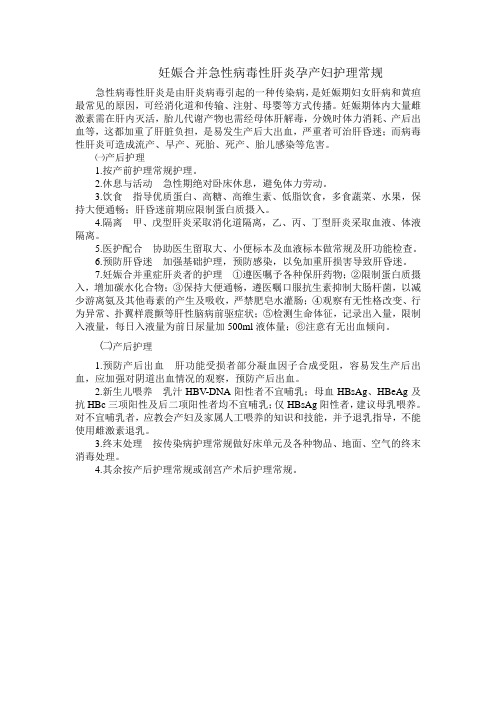 妊娠合并急性病毒性肝炎孕产妇护理常规