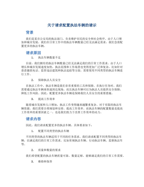 关于请求配置执法车辆的请示