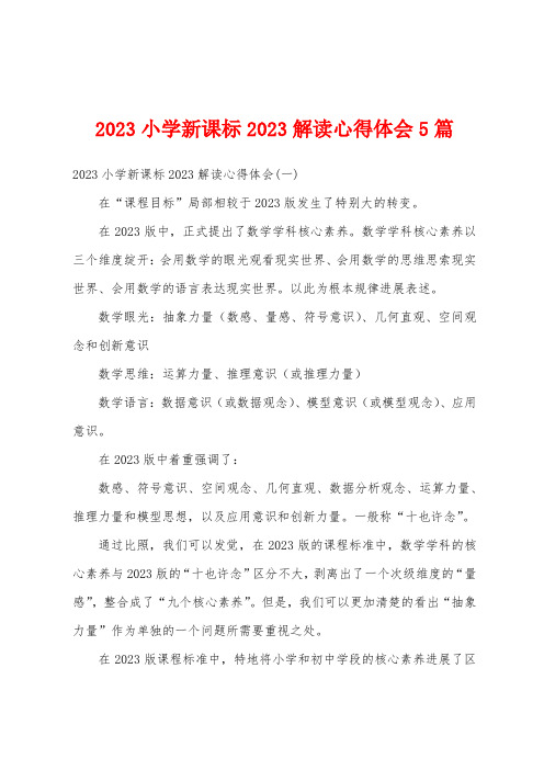 2023年小学新课标2023年解读心得体会5篇