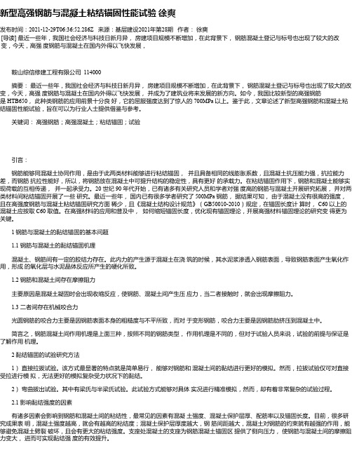 新型高强钢筋与混凝土粘结锚固性能试验徐爽