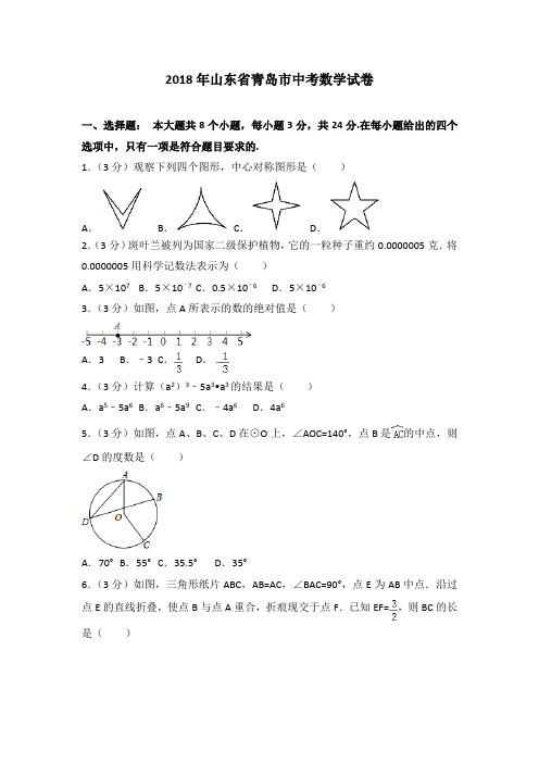 【中考真题速递】2018年山东省青岛市中考数学试卷含答案解析(Word版)