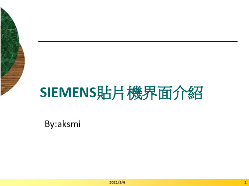 SIEMENS贴片机界面介绍