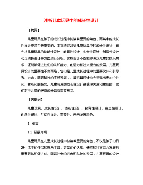 浅析儿童玩具中的成长性设计