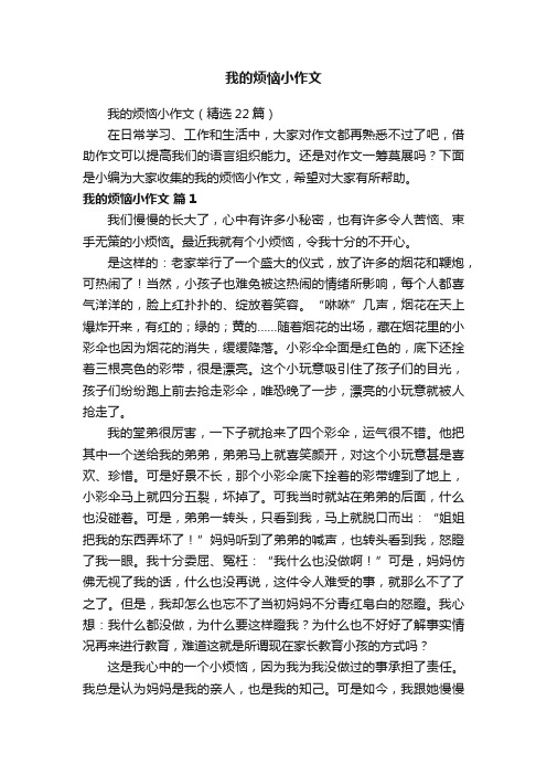 我的烦恼小作文（精选22篇）