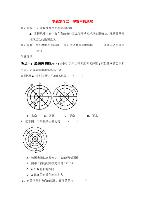 高三地理高考二轮复习学案宇宙中的地球