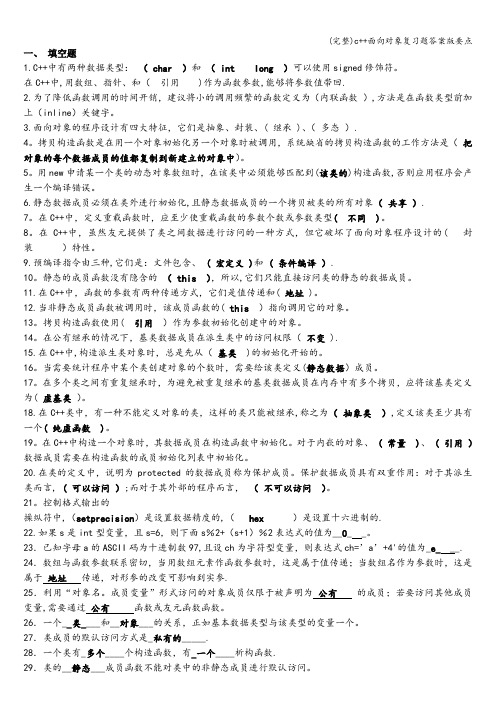 (完整)c++面向对象复习题答案版要点