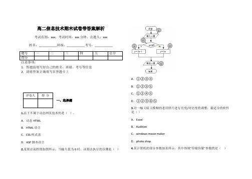 高二信息技术期末试卷带答案解析