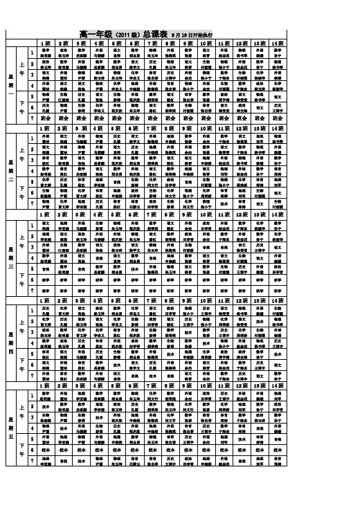 高一年级(2011级)总课表9月19日开始执行