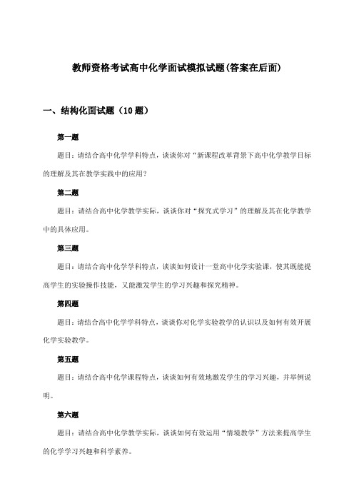 教师资格考试高中化学面试试题及解答参考