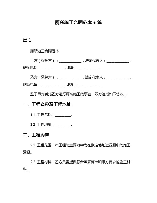 厕所施工合同范本6篇