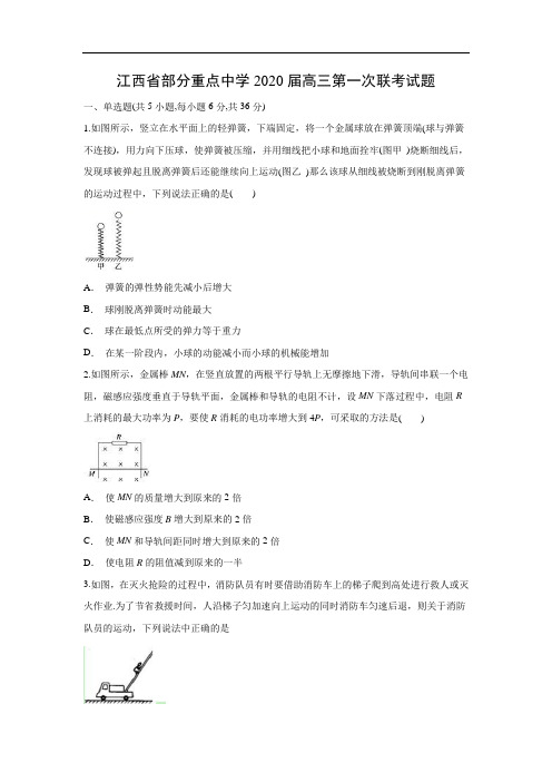 【物理】江西省部分重点中学2020届高三第一次联考试题(解析版) 