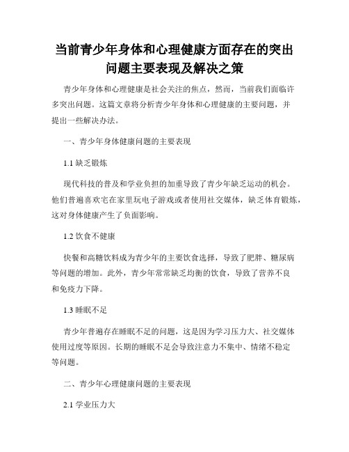 当前青少年身体和心理健康方面存在的突出问题主要表现及解决之策