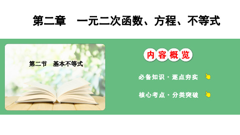 基本不等式课件-2025届高三数学一轮复习