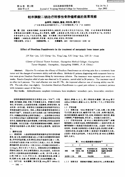 帕米膦酸二钠治疗转移性骨肿瘤疼痛的效果观察