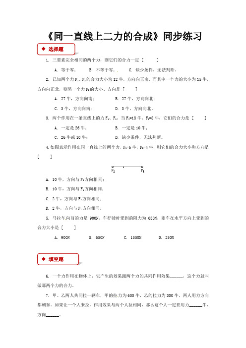 北师大版八年级物理下册同步练习题 同一直线上二力的合成