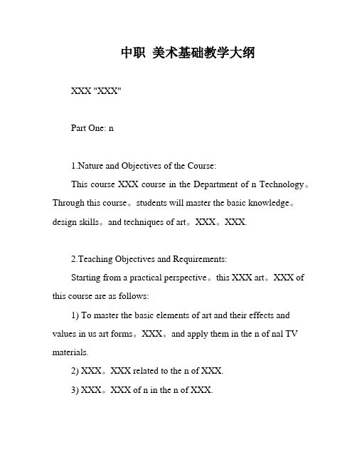 中职 美术基础教学大纲