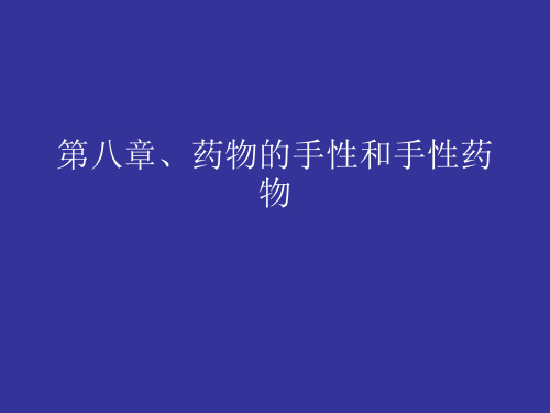 第八章、 药物的手性和手性