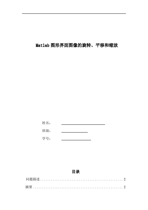 Matlab图形界面图像的旋转、平移和缩放要点