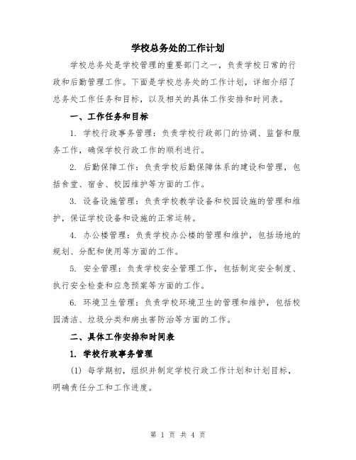 学校总务处的工作计划