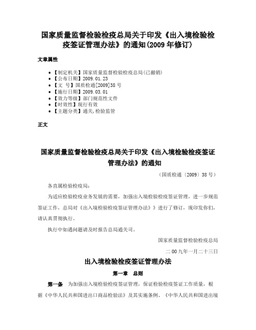 国家质量监督检验检疫总局关于印发《出入境检验检疫签证管理办法》的通知(2009年修订)