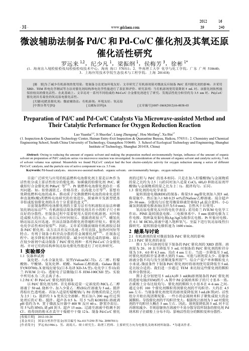 微波辅助法制备PdC和Pd-CoC催化剂及其氧还原催化活性