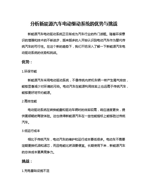 分析新能源汽车电动驱动系统的优势与挑战