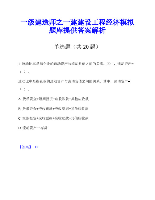 一级建造师之一建建设工程经济模拟题库提供答案解析