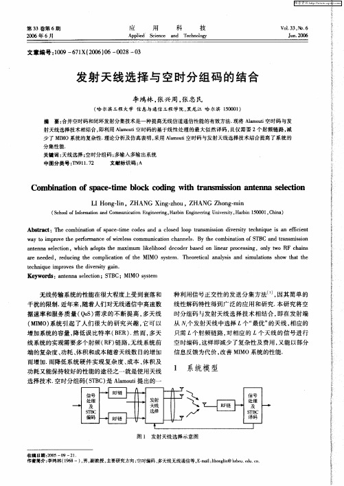 发射天线选择与空时分组码的结合