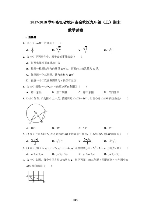 2017-2018学年浙江省杭州市余杭区九年级(上)期末数学试卷