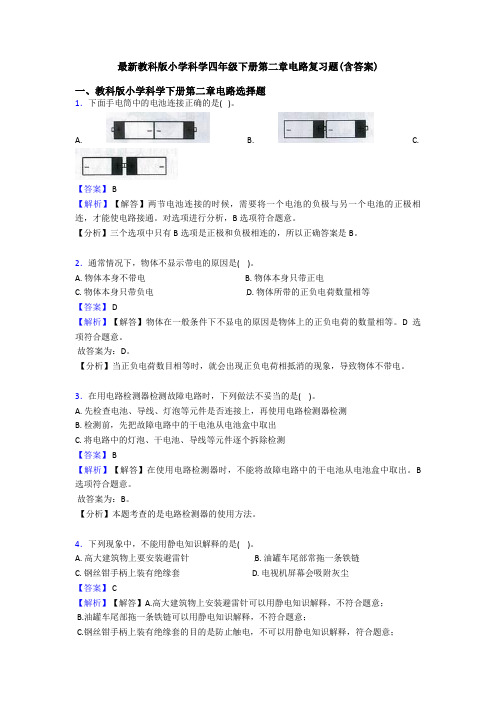 最新教科版小学科学四年级下册第二章电路复习题(含答案)