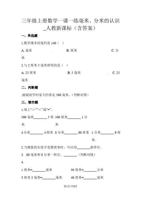 三年级上册数学一课一练毫米、分米的认识_人教新课标(含答案)