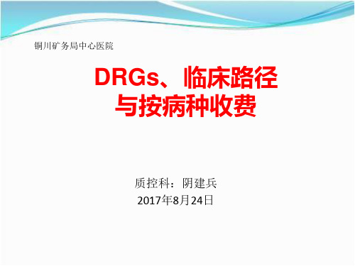 DRGS、临路径与按病种支付