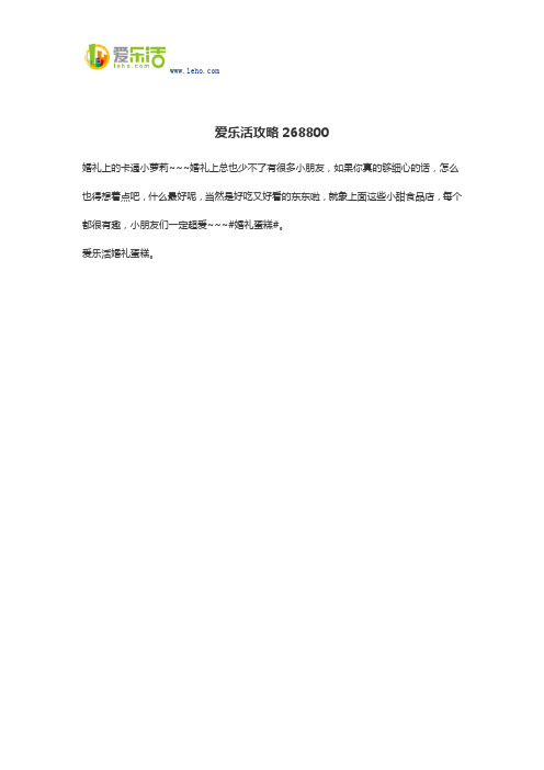 爱乐活攻略268800