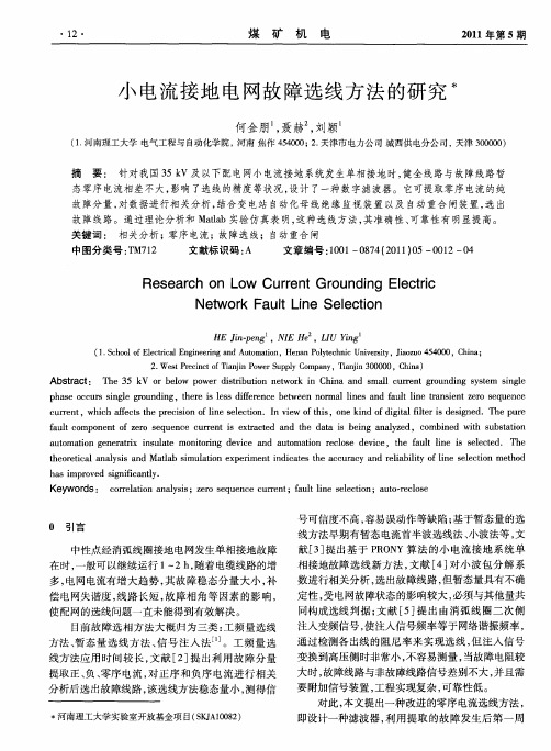 小电流接地电网故障选线方法的研究