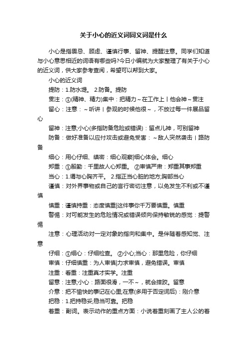 关于小心的近义词同义词是什么