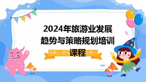 2024年旅游业发展趋势与策略规划培训课程