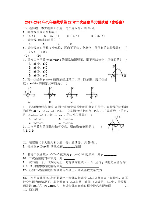 2019-2020年九年级数学第22章二次函数单元测试题(含答案)