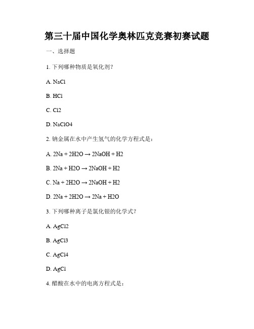 第三十届中国化学奥林匹克竞赛初赛试题