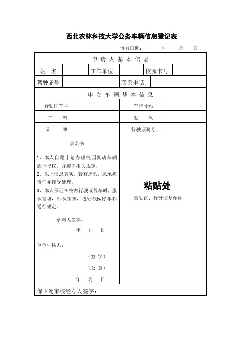 西北农林科技大学公务车辆信息登记表