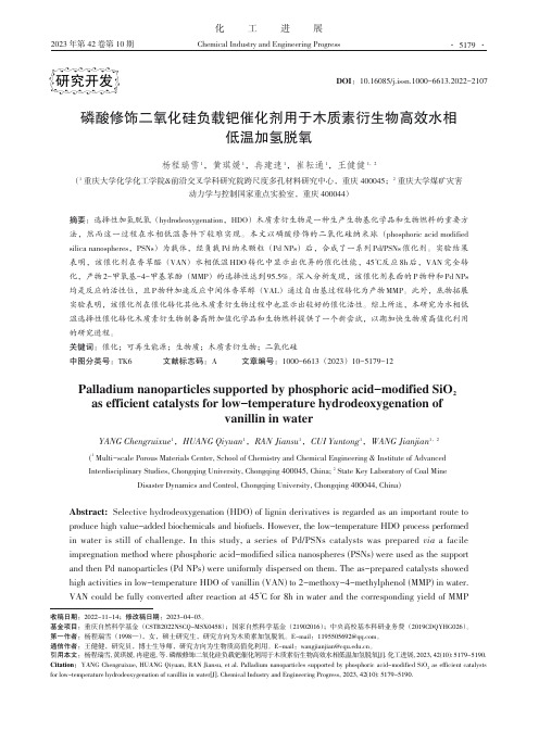 磷酸修饰二氧化硅负载钯催化剂用于木质素衍生物高效水相低温加氢脱氧