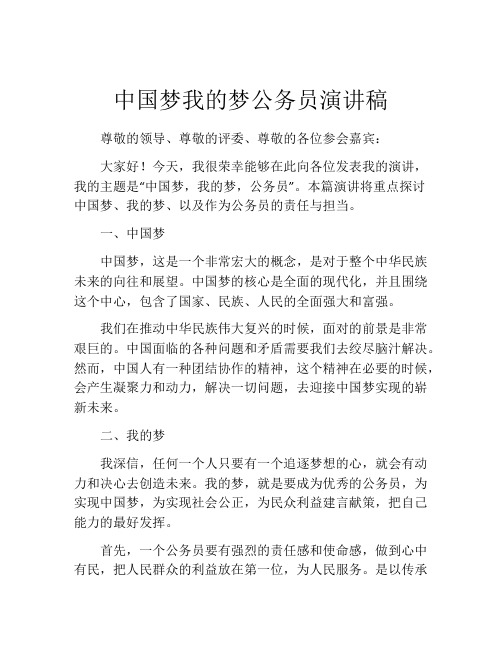 中国梦我的梦公务员演讲稿