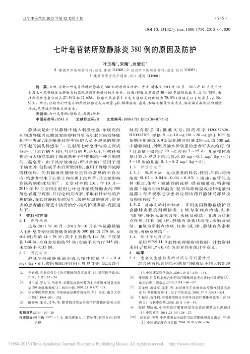 七叶皂苷钠所致静脉炎380例的原因及防护_叶玉梅