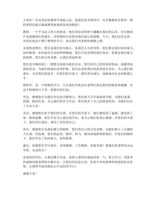 教师节贺词学生发言稿