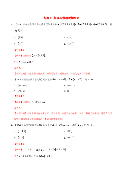 高考数学真题分项汇编 专题01 集合与常用逻辑用语 文(含解析)-人教版高三全册数学试题