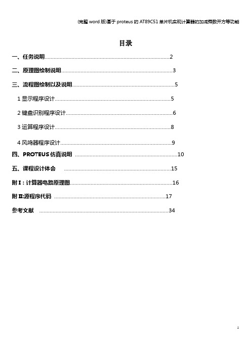 (完整word版)基于proteus的AT89C51单片机实现计算器的加减乘数开方等功能