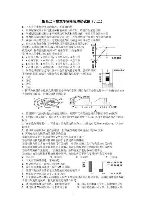 瑞昌二中高三生物单独培优试题(九二)