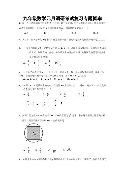 九年级数学元月调研考试复习专题-概率