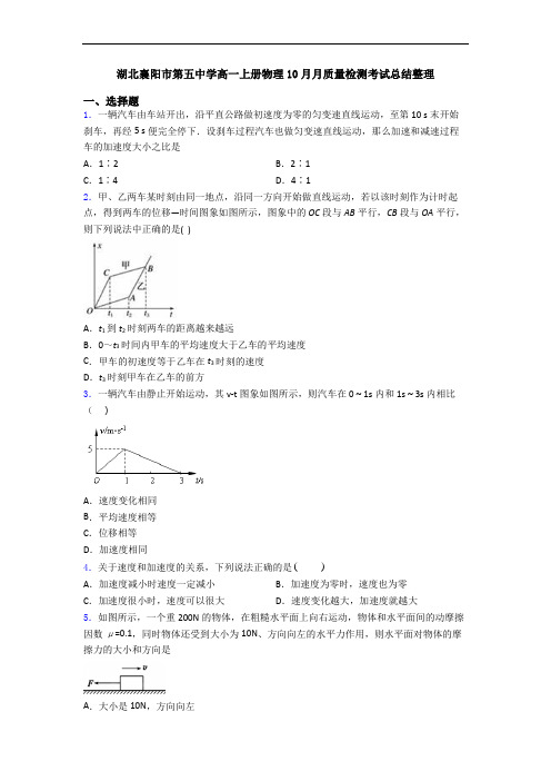 湖北襄阳市第五中学高一上册物理10月月质量检测考试总结整理