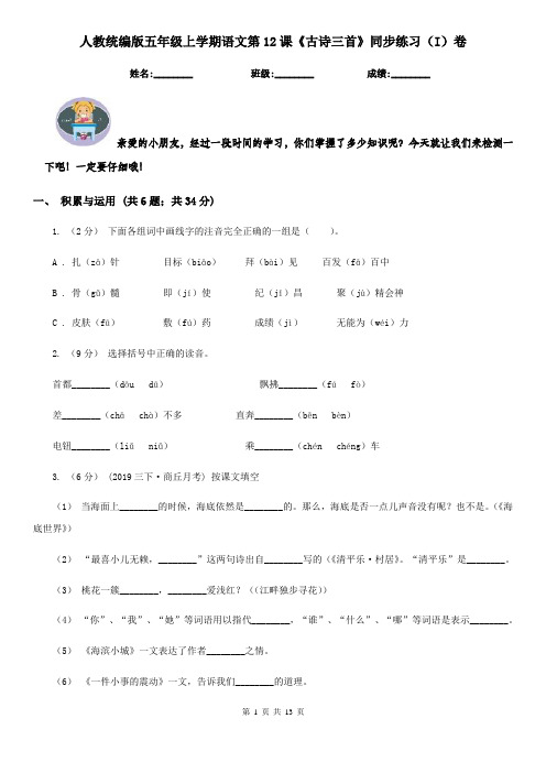 人教统编版五年级上学期语文第12课《古诗三首》同步练习(I)卷