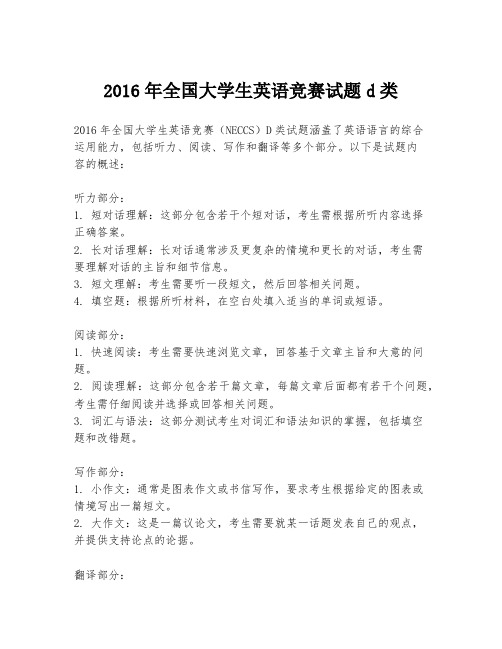 2016年全国大学生英语竞赛试题d类